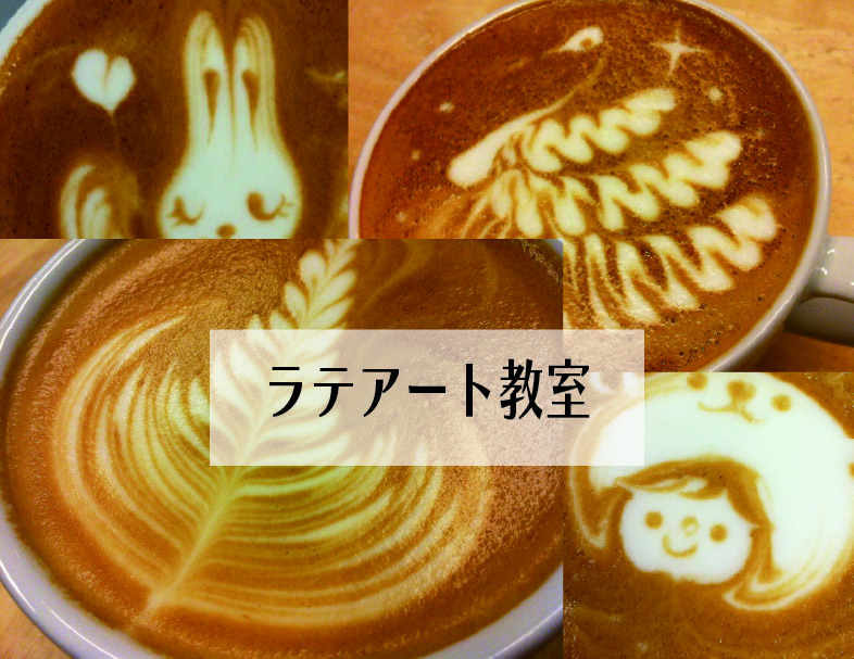 ラテアート教室》ハートとリーフ・エッジング｜木曜9:30～ – 【公式