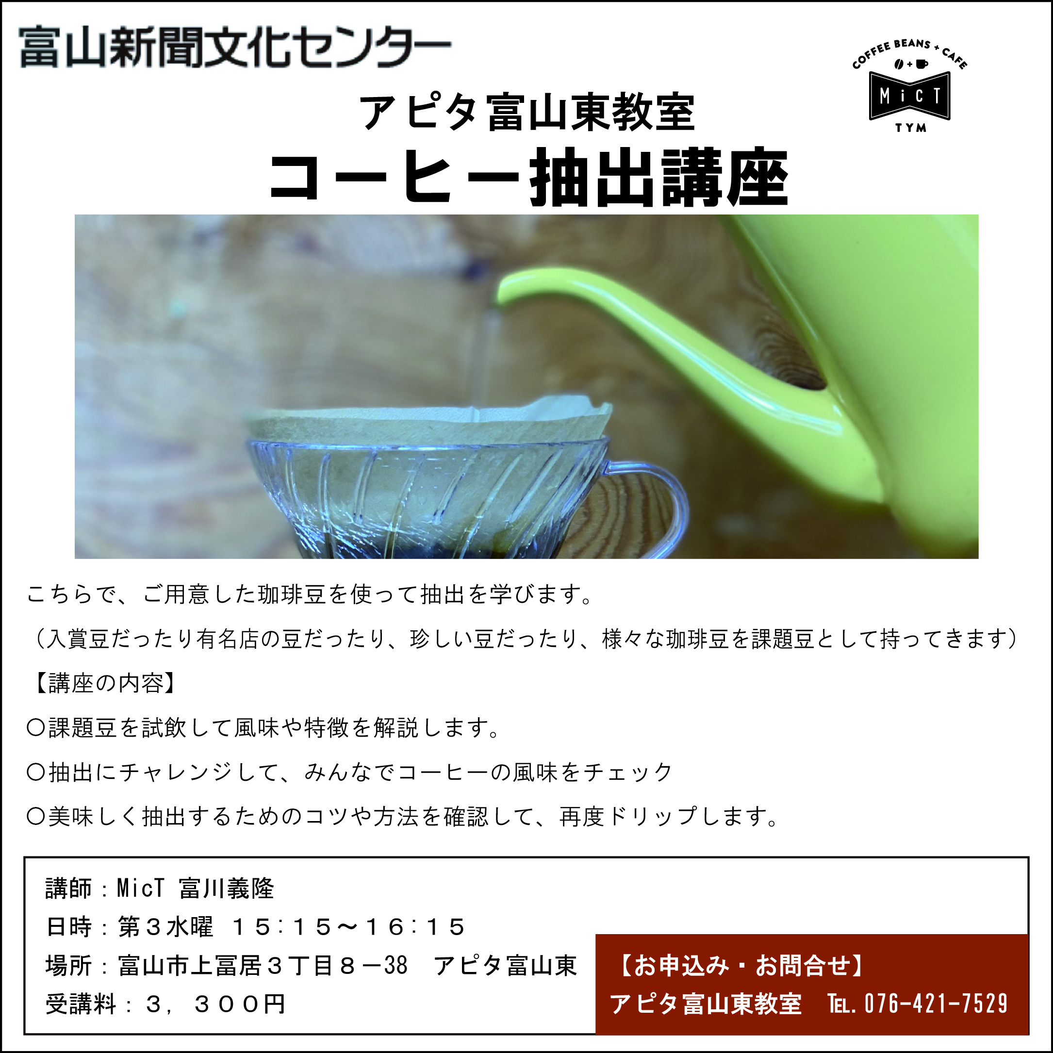 富山新聞文化センターアピタ富山東教室　珈琲抽出講座