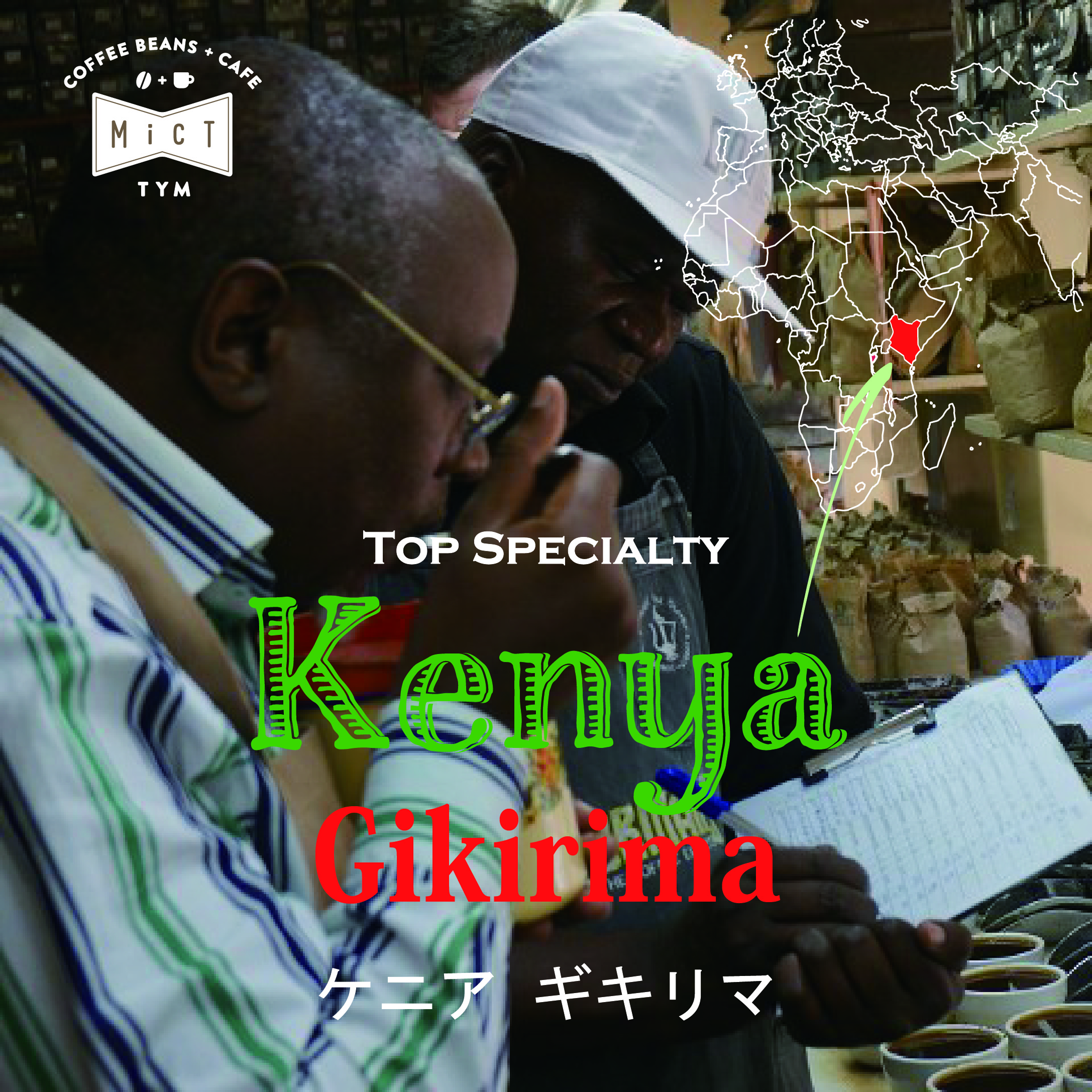 《Top Specialty》ケニア ギキリマ